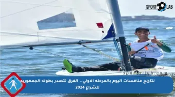 نتائج منافسات اليوم بالمرحلة الأولى.. الفرق تتصدر بطولة الجمهورية للشراع 2024